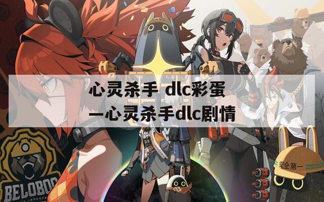 心灵杀手 dlc彩蛋—心灵杀手dlc剧情