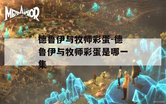 德鲁伊与牧师彩蛋-德鲁伊与牧师彩蛋是哪一集