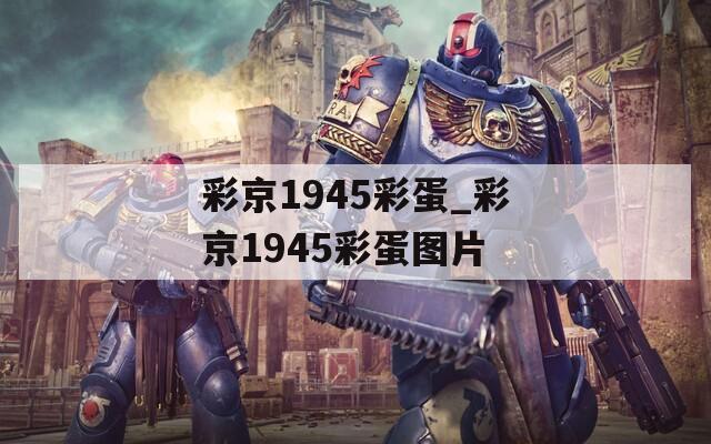 彩京1945彩蛋_彩京1945彩蛋图片