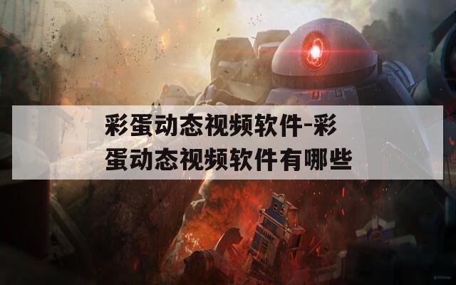 彩蛋动态视频软件-彩蛋动态视频软件有哪些