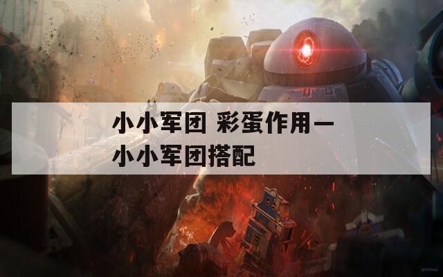 小小军团 彩蛋作用—小小军团搭配