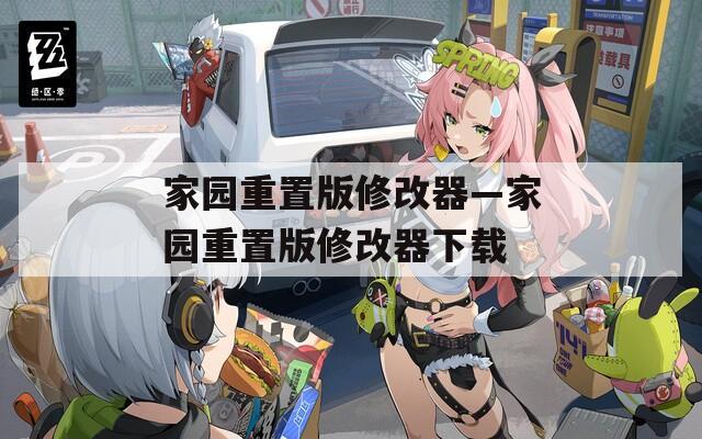 家园重置版修改器—家园重置版修改器下载