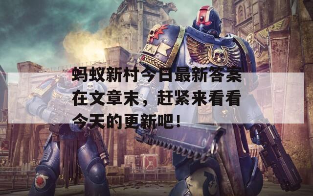 蚂蚁新村今日最新答案在文章末，赶紧来看看今天的更新吧！