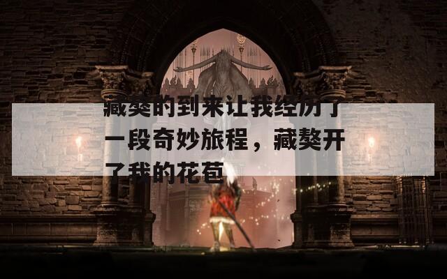 藏獒的到来让我经历了一段奇妙旅程，藏獒开了我的花苞