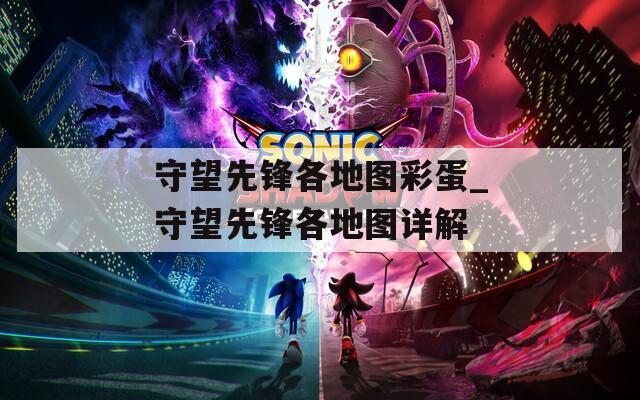守望先锋各地图彩蛋_守望先锋各地图详解