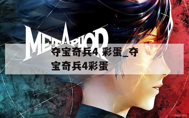 夺宝奇兵4 彩蛋_夺宝奇兵4彩蛋
