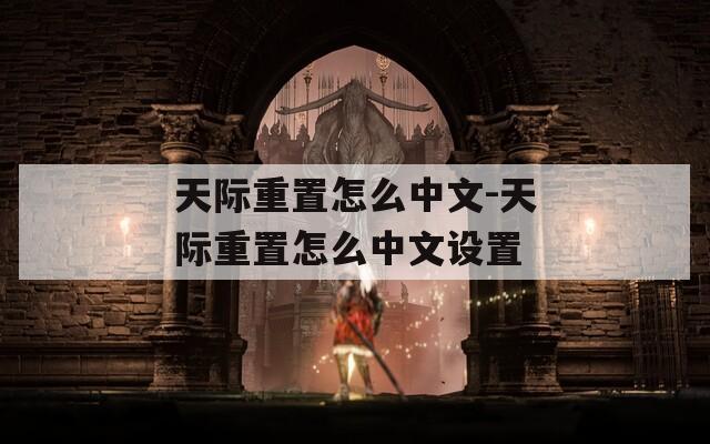 天际重置怎么中文-天际重置怎么中文设置