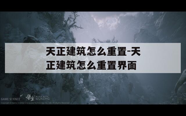 天正建筑怎么重置-天正建筑怎么重置界面