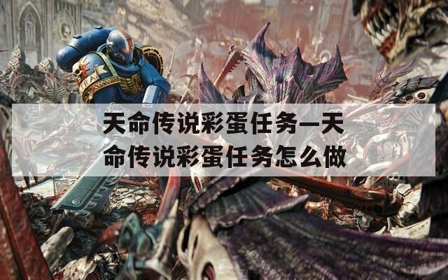 天命传说彩蛋任务—天命传说彩蛋任务怎么做
