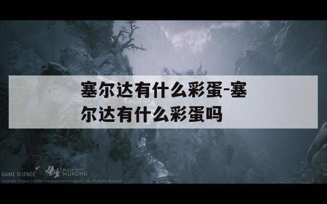 塞尔达有什么彩蛋-塞尔达有什么彩蛋吗