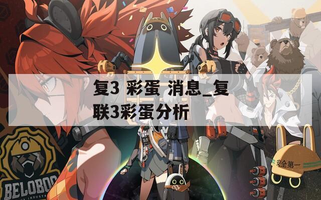 复3 彩蛋 消息_复联3彩蛋分析