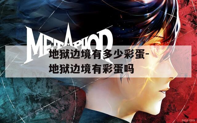 地狱边境有多少彩蛋-地狱边境有彩蛋吗