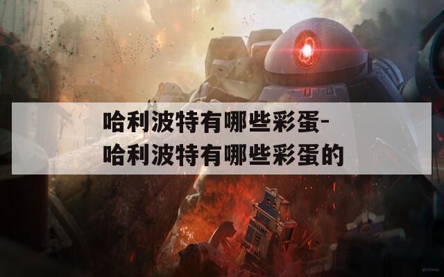 哈利波特有哪些彩蛋-哈利波特有哪些彩蛋的