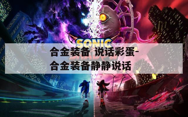 合金装备 说话彩蛋-合金装备静静说话