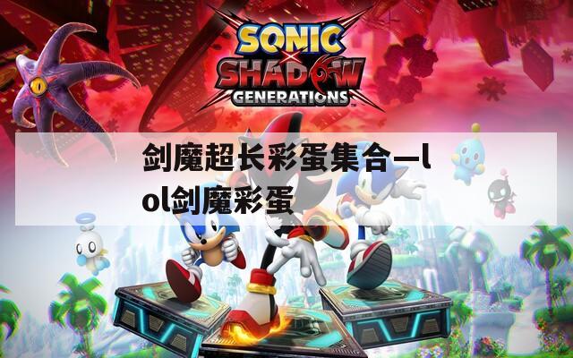 剑魔超长彩蛋集合—lol剑魔彩蛋