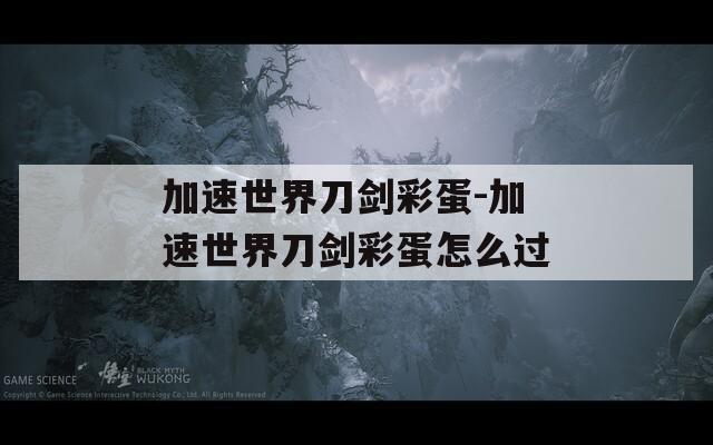 加速世界刀剑彩蛋-加速世界刀剑彩蛋怎么过