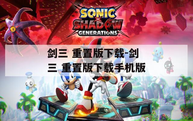 剑三 重置版下载-剑三 重置版下载手机版