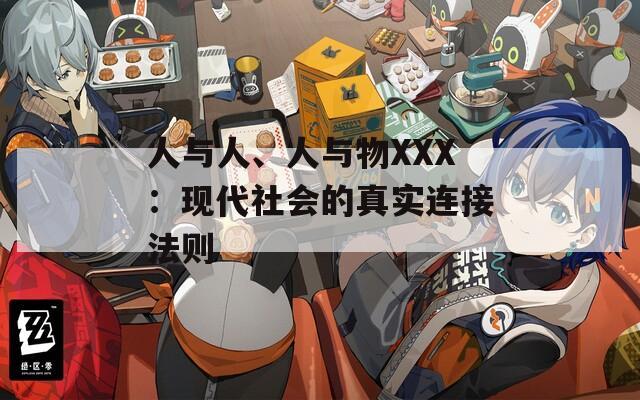 人与人、人与物XXX：现代社会的真实连接法则