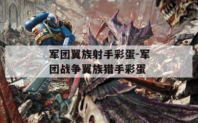 军团翼族射手彩蛋-军团战争翼族猎手彩蛋