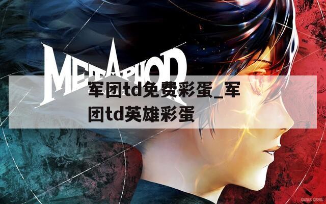 军团td免费彩蛋_军团td英雄彩蛋