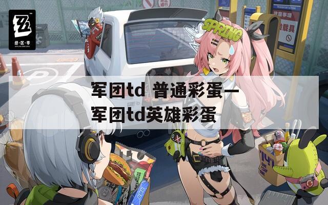 军团td 普通彩蛋—军团td英雄彩蛋