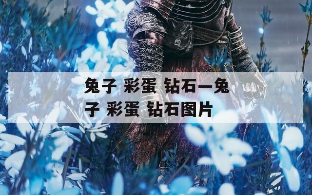 兔子 彩蛋 钻石—兔子 彩蛋 钻石图片