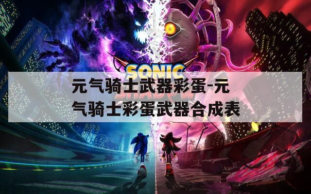 元气骑士武器彩蛋-元气骑士彩蛋武器合成表