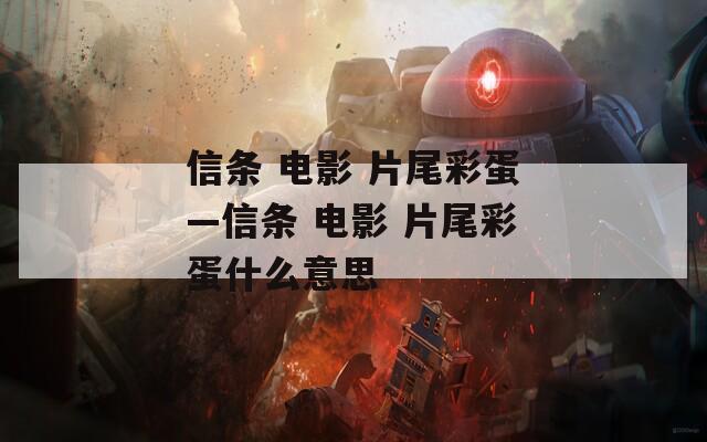信条 电影 片尾彩蛋—信条 电影 片尾彩蛋什么意思
