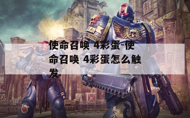 使命召唤 4彩蛋-使命召唤 4彩蛋怎么触发