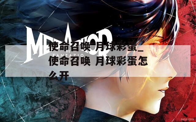 使命召唤 月球彩蛋_使命召唤 月球彩蛋怎么开
