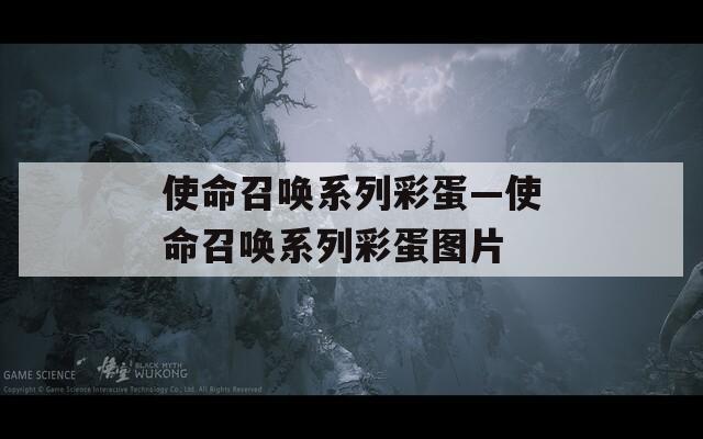 使命召唤系列彩蛋—使命召唤系列彩蛋图片