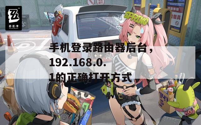 手机登录路由器后台，192.168.0.1的正确打开方式