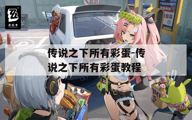 传说之下所有彩蛋-传说之下所有彩蛋教程