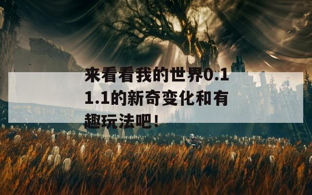 来看看我的世界0.11.1的新奇变化和有趣玩法吧！