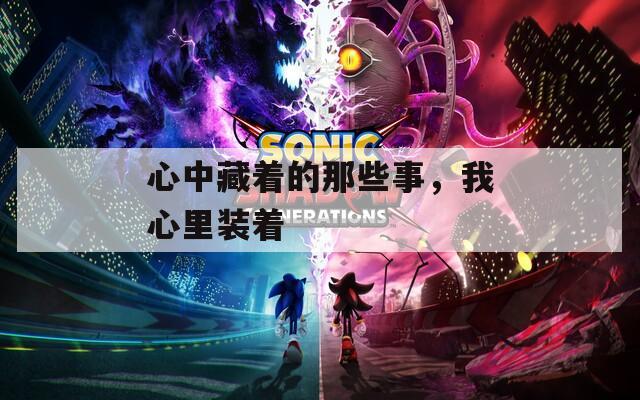 心中藏着的那些事，我心里装着