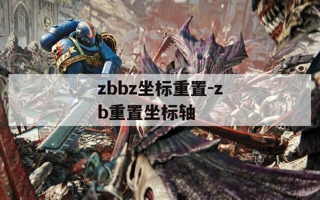 zbbz坐标重置-zb重置坐标轴