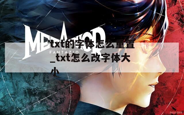 txt的字体怎么重置_txt怎么改字体大小