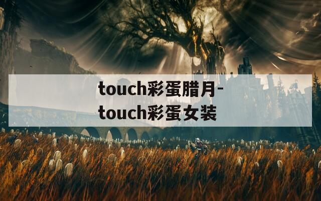 touch彩蛋腊月-touch彩蛋女装