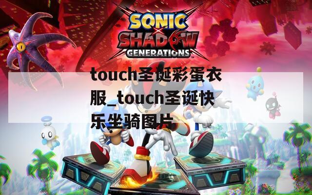 touch圣诞彩蛋衣服_touch圣诞快乐坐骑图片