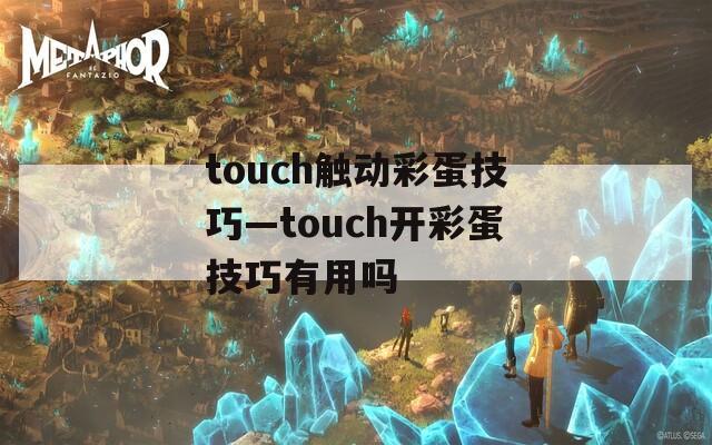 touch触动彩蛋技巧—touch开彩蛋技巧有用吗
