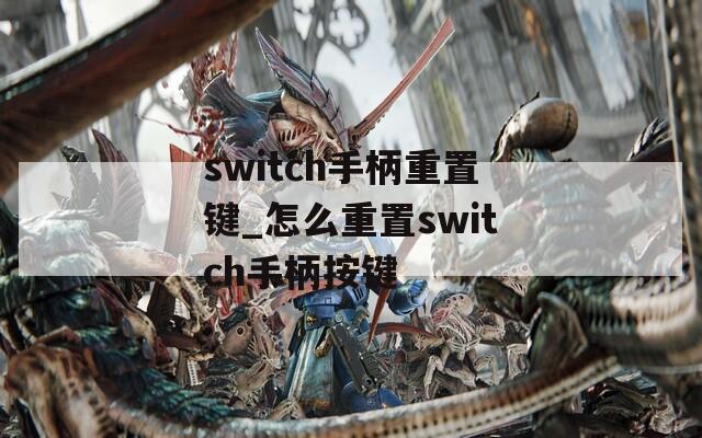 switch手柄重置键_怎么重置switch手柄按键