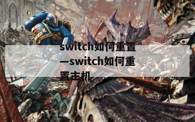 switch如何重置—switch如何重置主机
