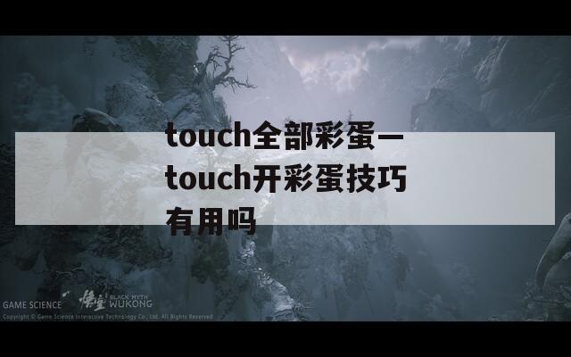 touch全部彩蛋—touch开彩蛋技巧有用吗