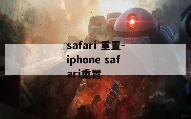 safari 重置-iphone safari重置