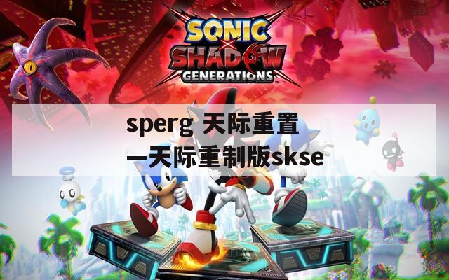 sperg 天际重置—天际重制版skse