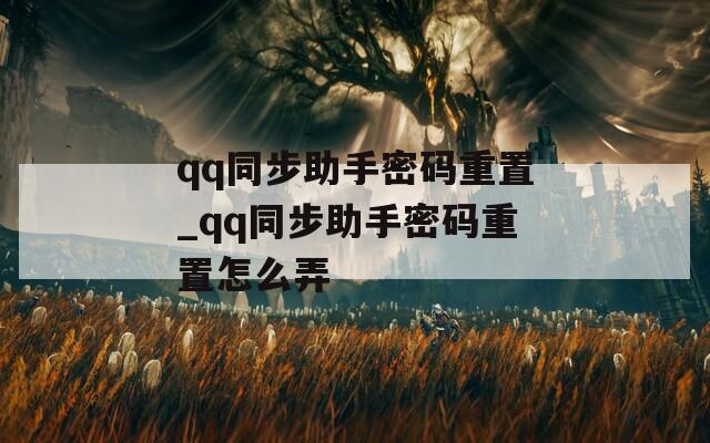 qq同步助手密码重置_qq同步助手密码重置怎么弄