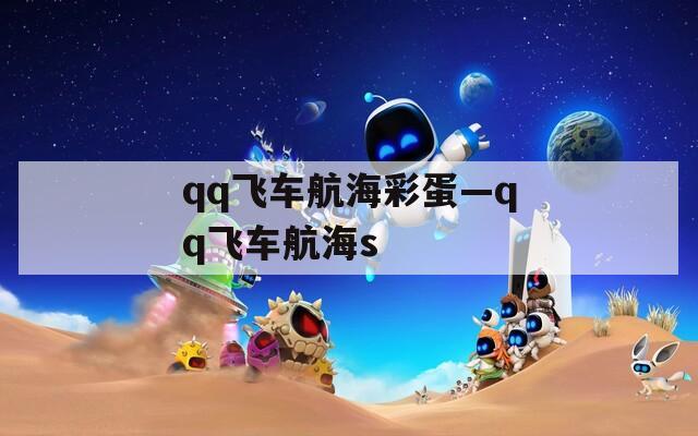 qq飞车航海彩蛋—qq飞车航海s
