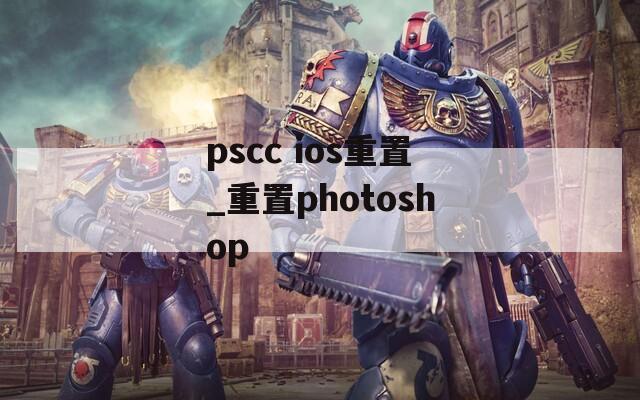 pscc ios重置_重置photoshop
