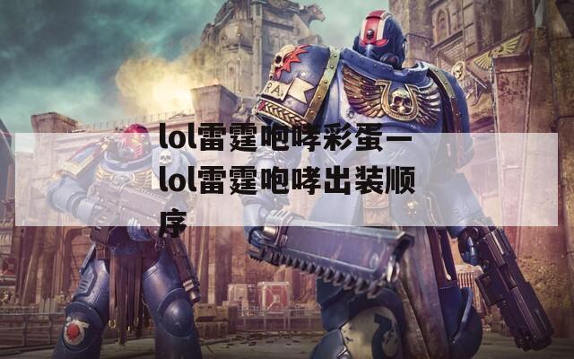 lol雷霆咆哮彩蛋—lol雷霆咆哮出装顺序