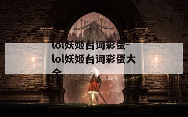 lol妖姬台词彩蛋-lol妖姬台词彩蛋大全
